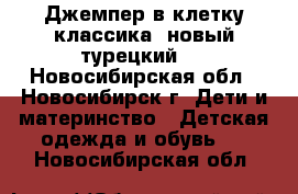 Джемпер в клетку классика (новый турецкий). - Новосибирская обл., Новосибирск г. Дети и материнство » Детская одежда и обувь   . Новосибирская обл.